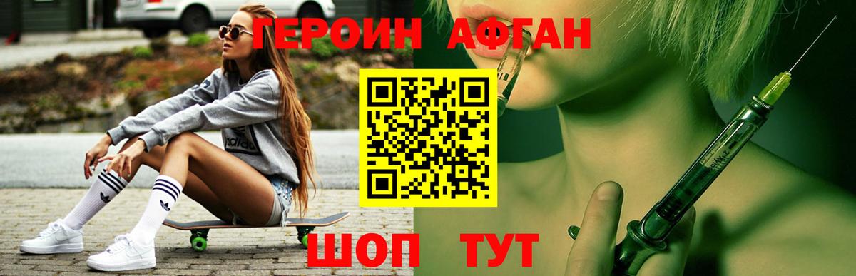 ГЕРОИН афганец Миасс